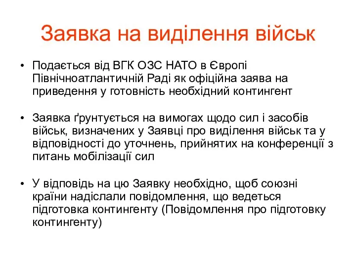 Подається від ВГК ОЗС НАТО в Європі Північноатлантичній Раді як офіційна