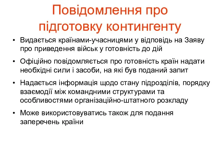 Видається країнами-учасницями у відповідь на Заяву про приведення військ у готовність