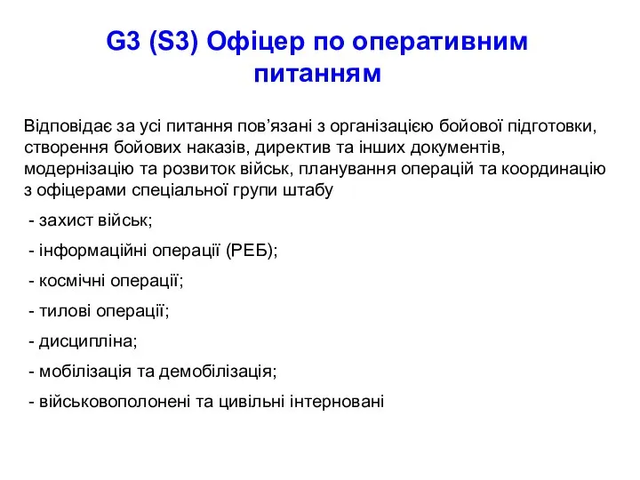 G3 (S3) Офіцер по оперативним питанням Відповідає за усі питання пов’язані