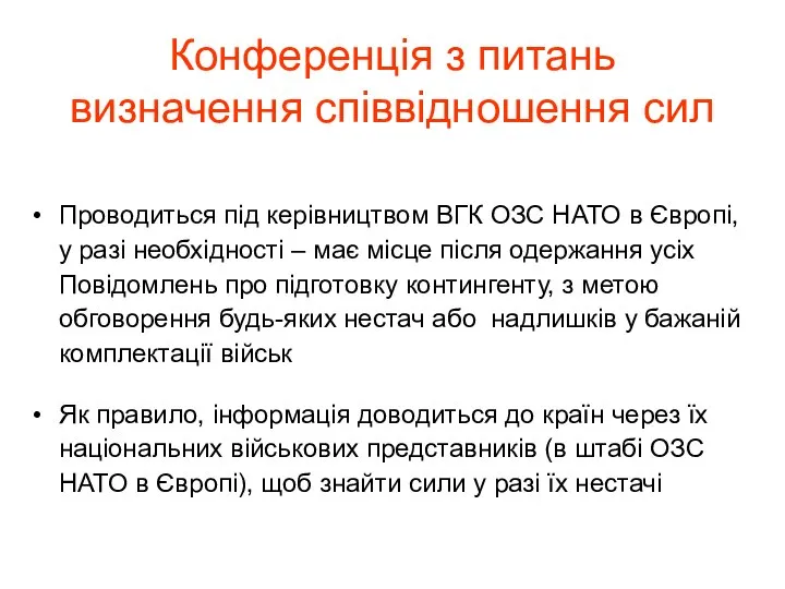 Проводиться під керівництвом ВГК ОЗС НАТО в Європі, у разі необхідності