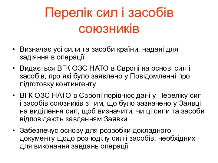 Визначає усі сили та засоби країни, надані для задіяння в операції