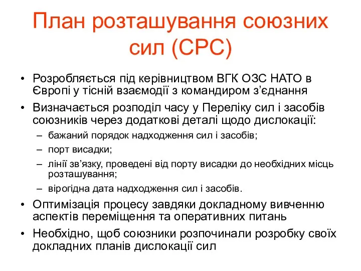 Розробляється під керівництвом ВГК ОЗС НАТО в Європі у тісній взаємодії