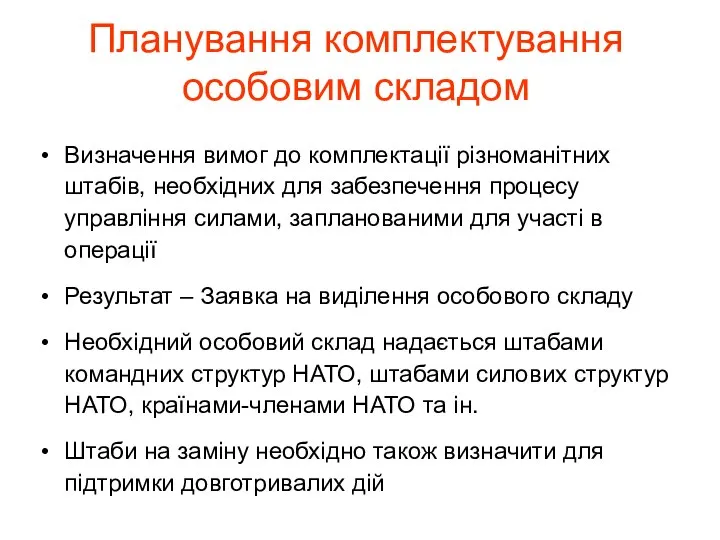 Планування комплектування особовим складом Визначення вимог до комплектації різноманітних штабів, необхідних