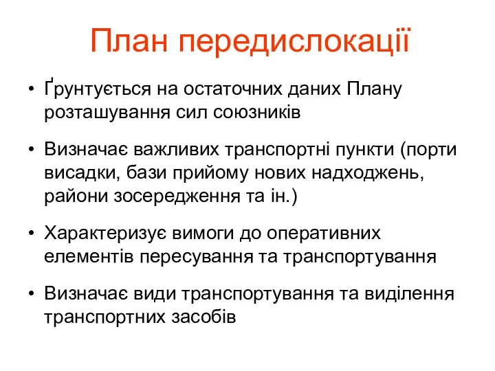 План передислокації Ґрунтується на остаточних даних Плану розташування сил союзників Визначає