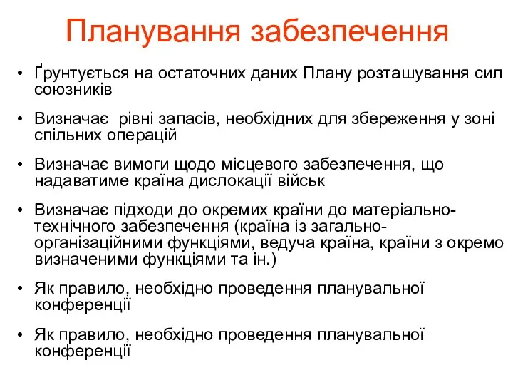 Планування забезпечення Ґрунтується на остаточних даних Плану розташування сил союзників Визначає