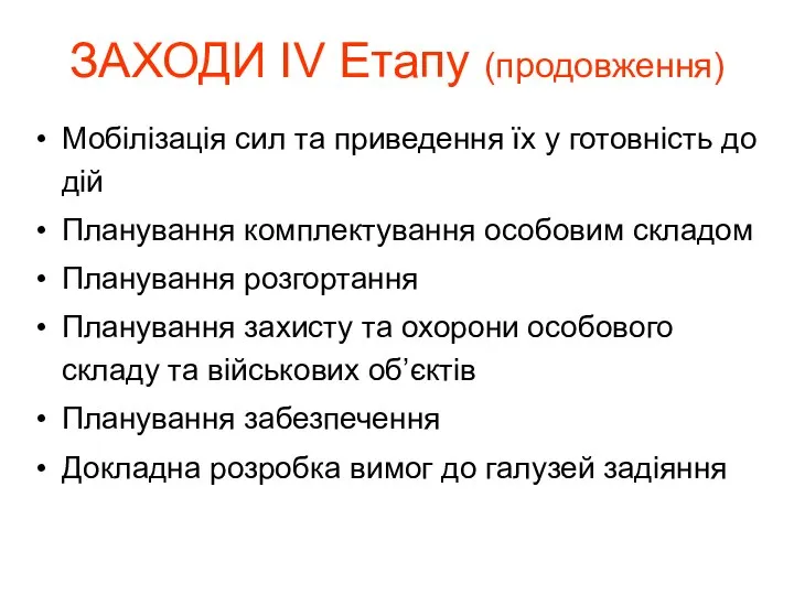 ЗАХОДИ IV Етапу (продовження) Мобілізація сил та приведення їх у готовність