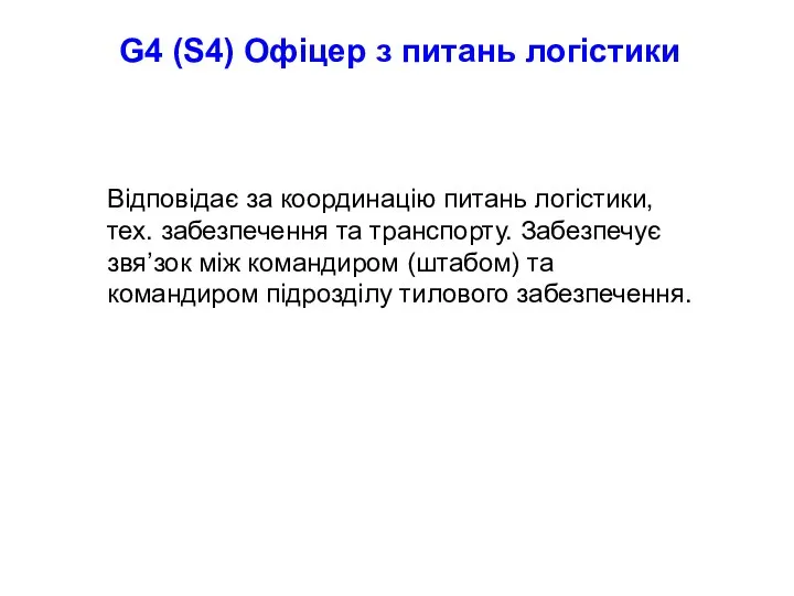 G4 (S4) Офіцер з питань логістики Відповідає за координацію питань логістики,