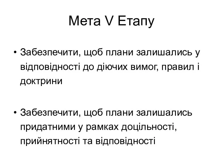 Забезпечити, щоб плани залишались у відповідності до діючих вимог, правил і