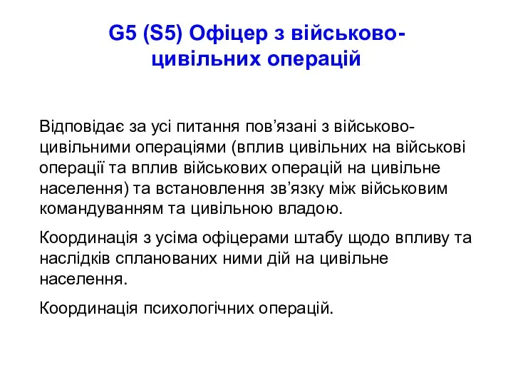 G5 (S5) Офіцер з військово-цивільних операцій Відповідає за усі питання пов’язані