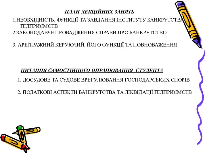 ПЛАН ЛЕКЦІЙНИХ ЗАНЯТЬ 1.НЕОБХІДНІСТЬ, ФУНКЦІЇ ТА ЗАВДАННЯ ІНСТИТУТУ БАНКРУТСТВА ПІДПРИЄМСТВ 2.ЗАКОНОДАВЧЕ