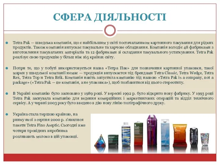 СФЕРА ДІЯЛЬНОСТІ Tetra Pak — шведська компанія, що є найбільшим у