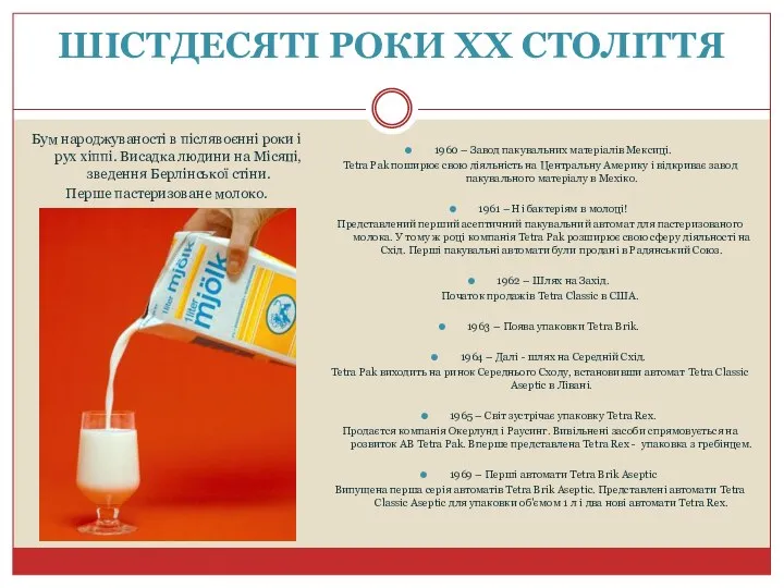 ШІСТДЕСЯТІ РОКИ ХХ СТОЛІТТЯ Бум народжуваності в післявоєнні роки і рух