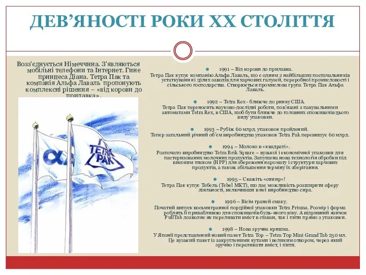 ДЕВ’ЯНОСТІ РОКИ ХХ СТОЛІТТЯ Возз'єднується Німеччина. З'являються мобільні телефони та Інтернет.