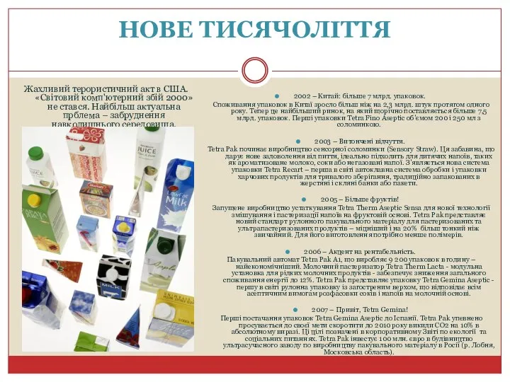 НОВЕ ТИСЯЧОЛІТТЯ Жахливий терористичний акт в США. «Світовий комп'ютерний збій 2000»