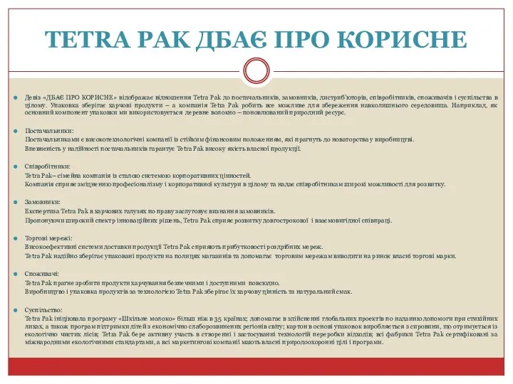 Девіз «ДБАЄ ПРО КОРИСНЕ» відображає відношення Tetra Pak до постачальників, замовників,