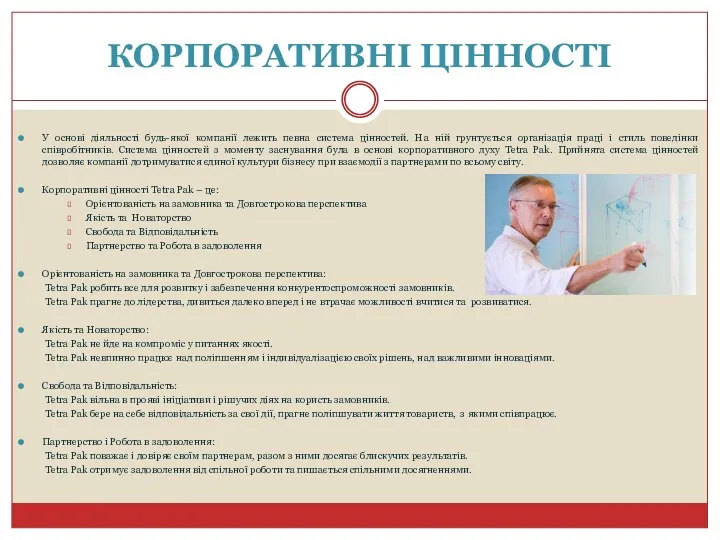 КОРПОРАТИВНІ ЦІННОСТІ У основі діяльності будь-якої компанії лежить певна система цінностей.