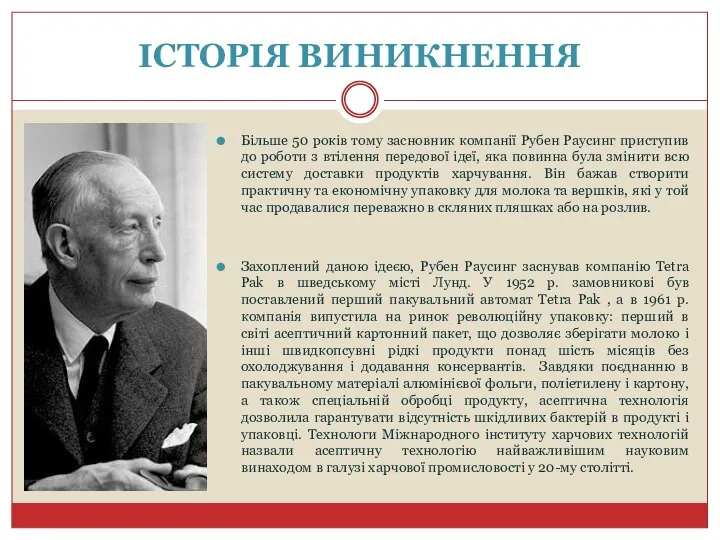 ІСТОРІЯ ВИНИКНЕННЯ Більше 50 років тому засновник компанії Рубен Раусинг приступив