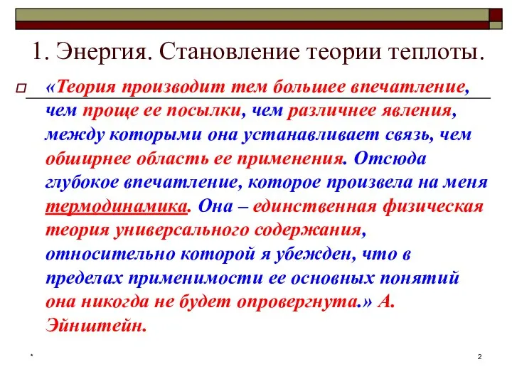 * 1. Энергия. Становление теории теплоты. «Теория производит тем большее впечатление,