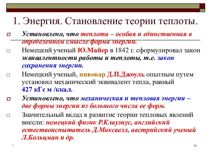 * 1. Энергия. Становление теории теплоты. Установлено, что теплота – особая