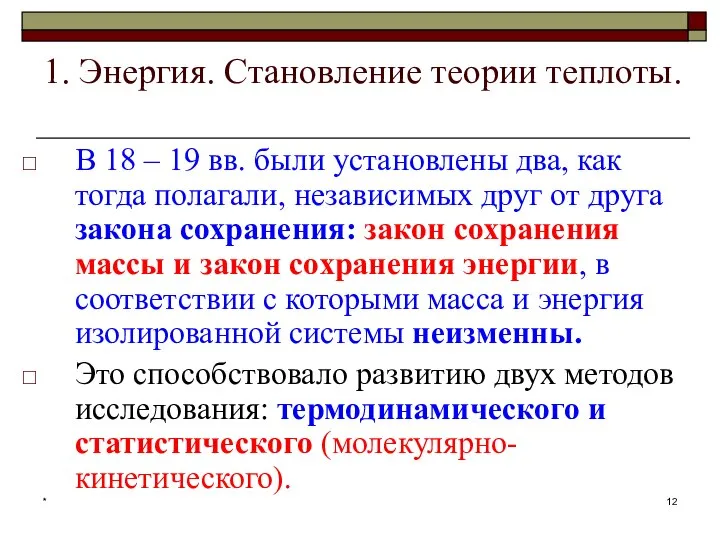 * 1. Энергия. Становление теории теплоты. В 18 – 19 вв.