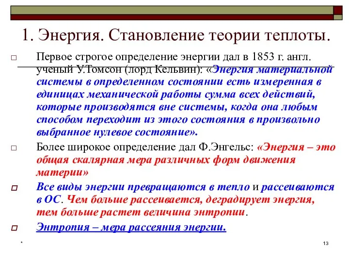 * 1. Энергия. Становление теории теплоты. Первое строгое определение энергии дал