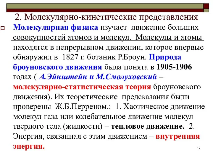 2. Молекулярно-кинетические представления Молекулярная физика изучает движение больших совокупностей атомов и