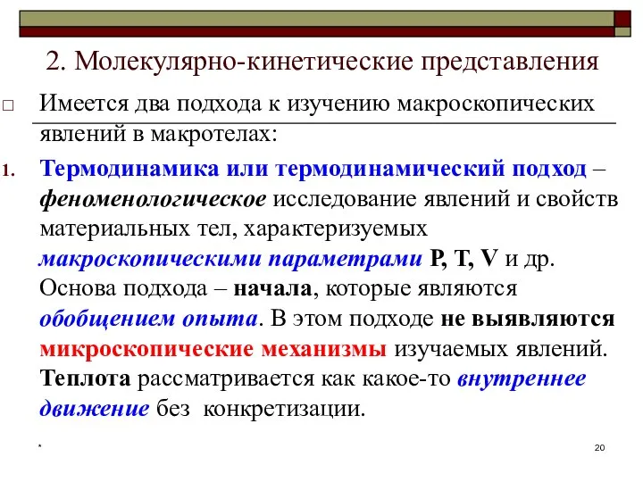 2. Молекулярно-кинетические представления Имеется два подхода к изучению макроскопических явлений в