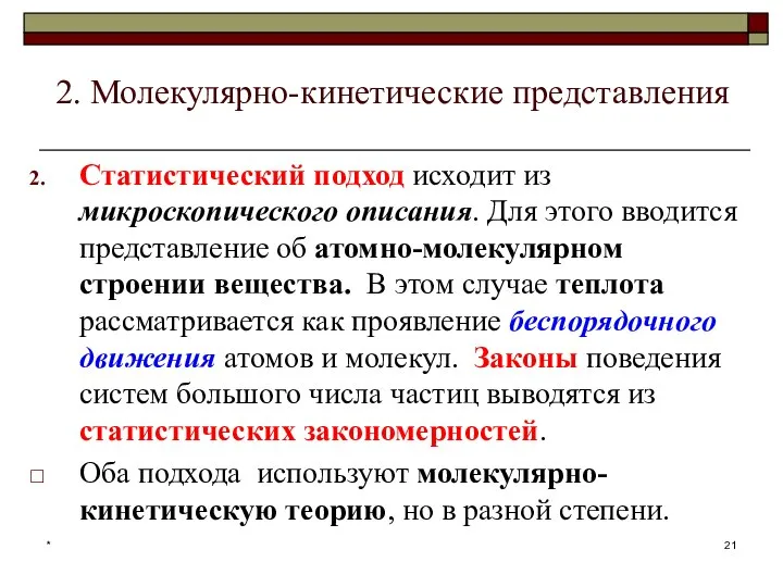 2. Молекулярно-кинетические представления Статистический подход исходит из микроскопического описания. Для этого