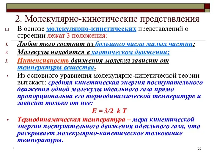 * 2. Молекулярно-кинетические представления В основе молекулярно-кинетических представлений о строении лежат