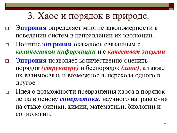 * 3. Хаос и порядок в природе. Энтропия определяет многие закономерности