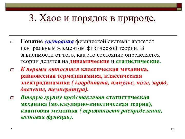 * 3. Хаос и порядок в природе. Понятие состояния физической системы