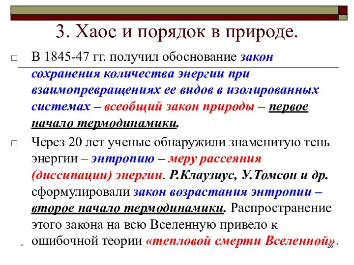 * 3. Хаос и порядок в природе. В 1845-47 гг. получил