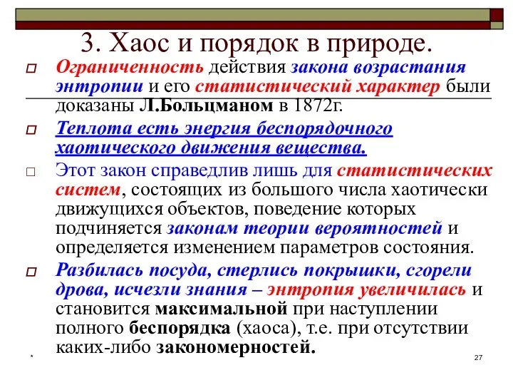 * 3. Хаос и порядок в природе. Ограниченность действия закона возрастания