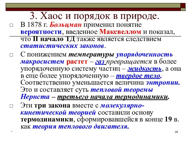 * 3. Хаос и порядок в природе. В 1878 г. Больцман