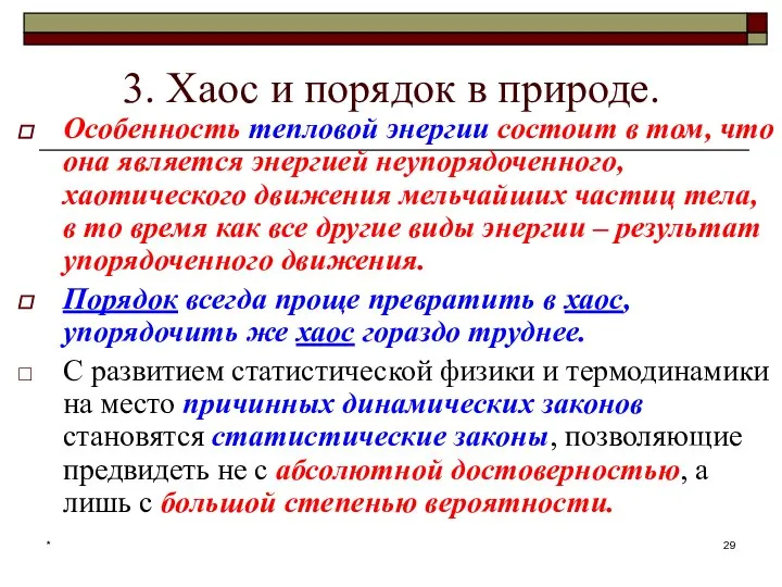 * 3. Хаос и порядок в природе. Особенность тепловой энергии состоит