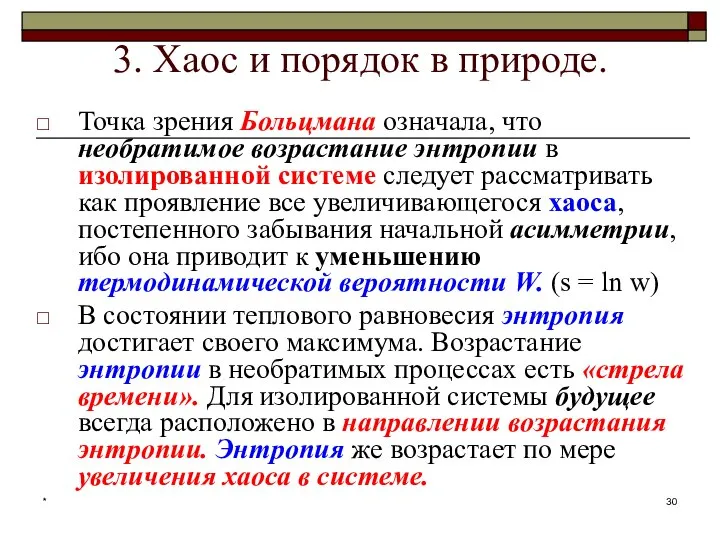 * 3. Хаос и порядок в природе. Точка зрения Больцмана означала,