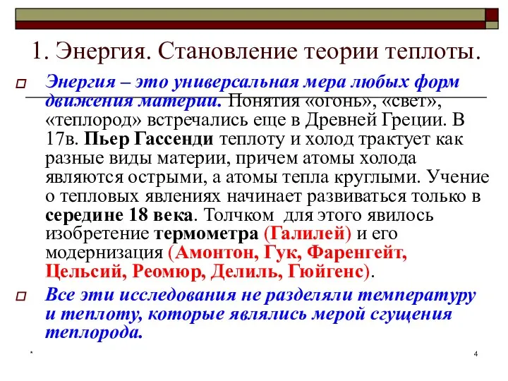 * 1. Энергия. Становление теории теплоты. Энергия – это универсальная мера