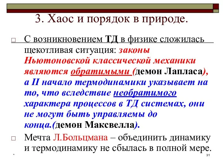 * 3. Хаос и порядок в природе. С возникновением ТД в