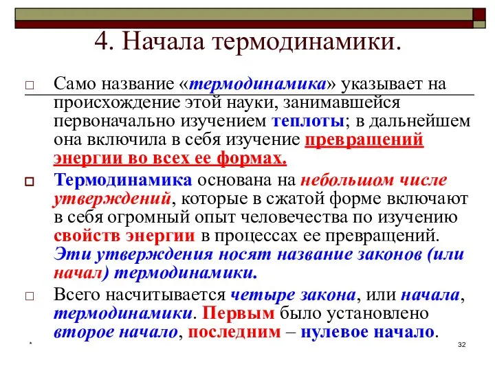 * 4. Начала термодинамики. Само название «термодинамика» указывает на происхождение этой