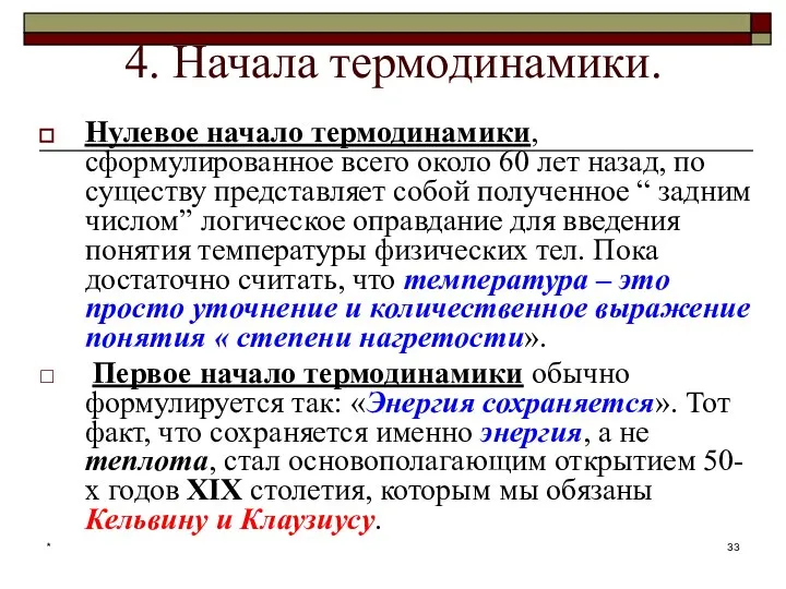 * 4. Начала термодинамики. Нулевое начало термодинамики, сформулированное всего около 60