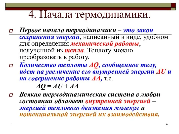 * 4. Начала термодинамики. Первое начало термодинамики – это закон сохранения