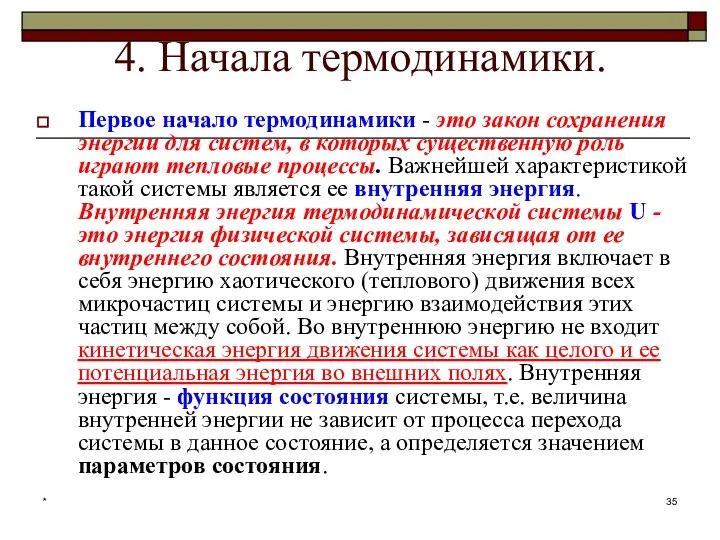 * 4. Начала термодинамики. Первое начало термодинамики - это закон сохранения