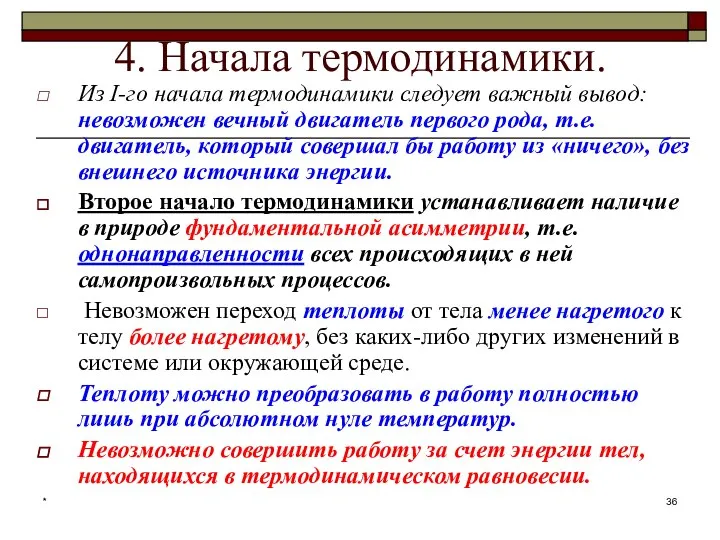 * 4. Начала термодинамики. Из I-го начала термодинамики следует важный вывод: