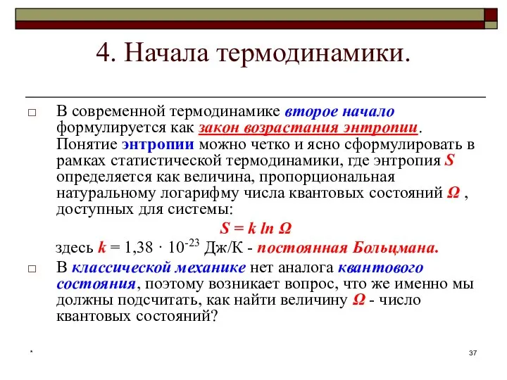 * 4. Начала термодинамики. В современной термодинамике второе начало формулируется как