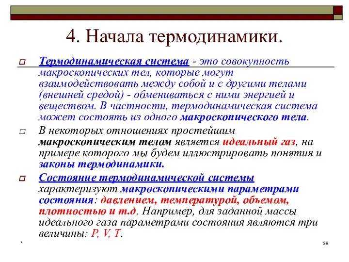 * 4. Начала термодинамики. Термодинамическая система - это совокупность макроскопических тел,