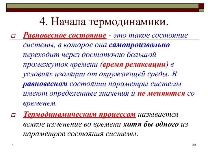 * 4. Начала термодинамики. Равновесное состояние - это такое состояние системы,