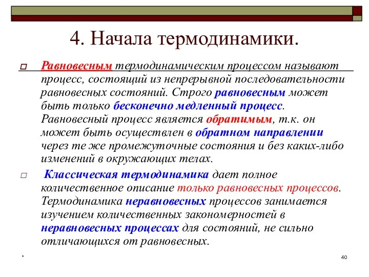 * 4. Начала термодинамики. Равновесным термодинамическим процессом называют процесс, состоящий из