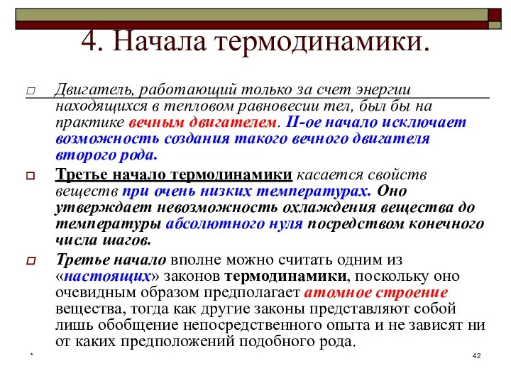 * 4. Начала термодинамики. Двигатель, работающий только за счет энергии находящихся