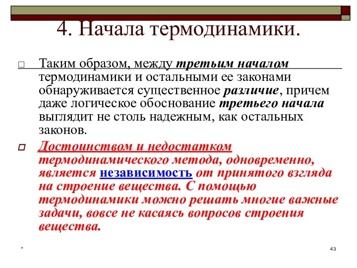 * 4. Начала термодинамики. Таким образом, между третьим началом термодинамики и