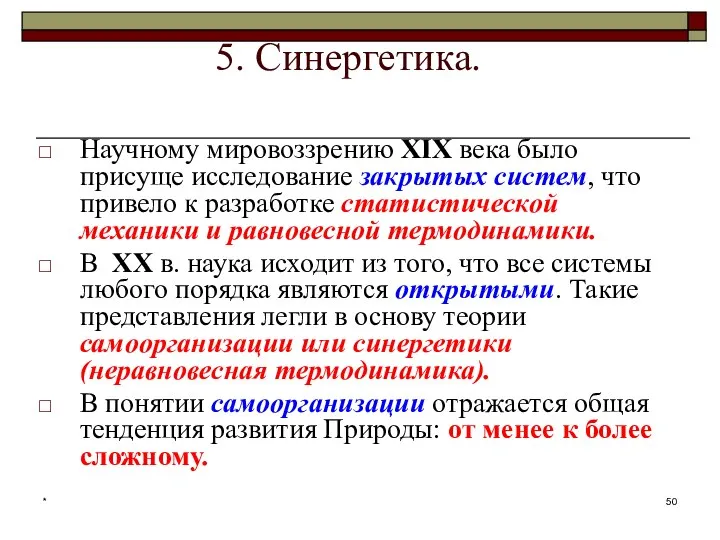 * 5. Синергетика. Научному мировоззрению XIX века было присуще исследование закрытых